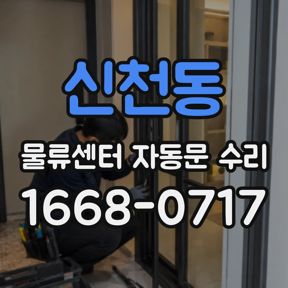 신천동 물류센터 자동문 수리