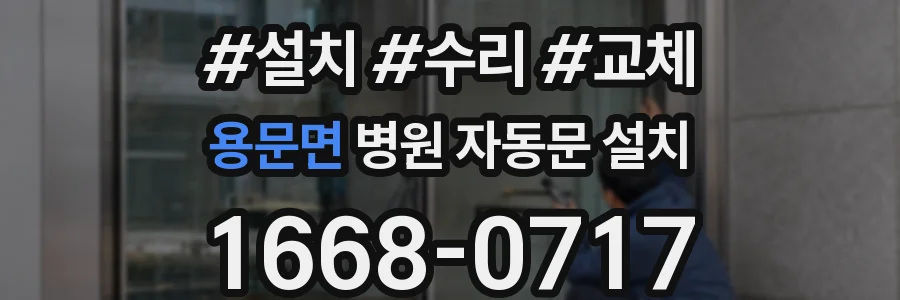용문면 병원 자동문 설치