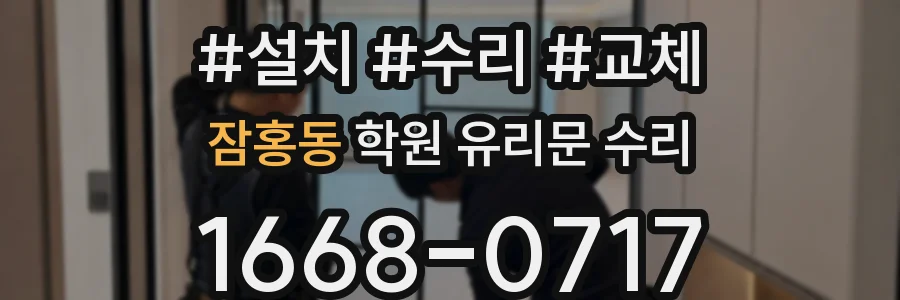 잠홍동 학원 유리문 수리