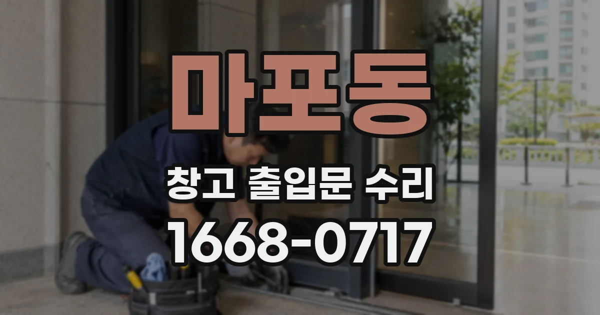 마포동 창고 출입문 수리