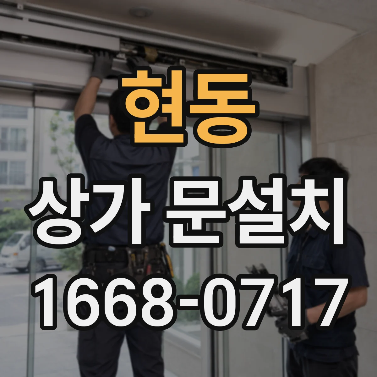 현동 상가 문설치