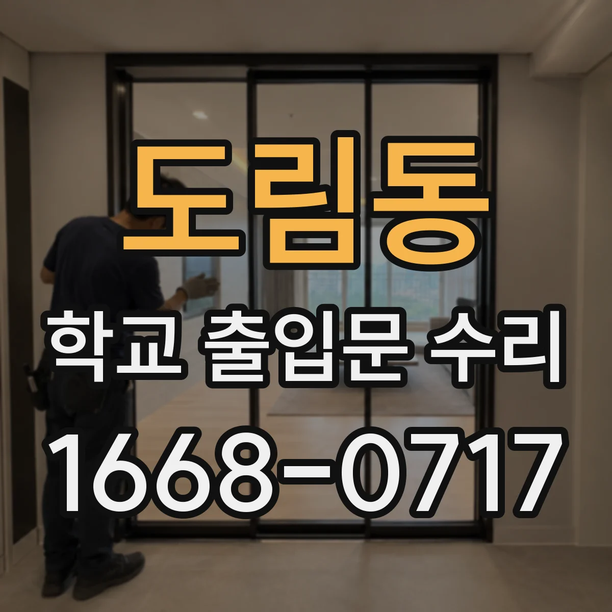 도림동 학교 출입문 수리