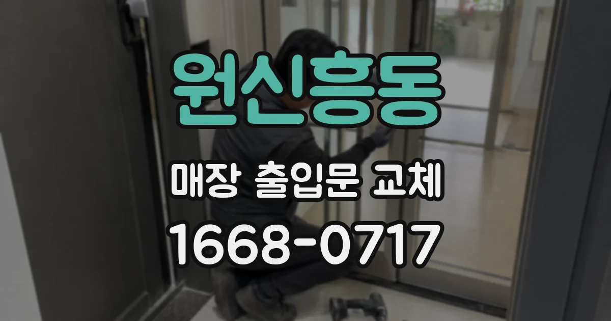 원신흥동 매장 출입문 교체