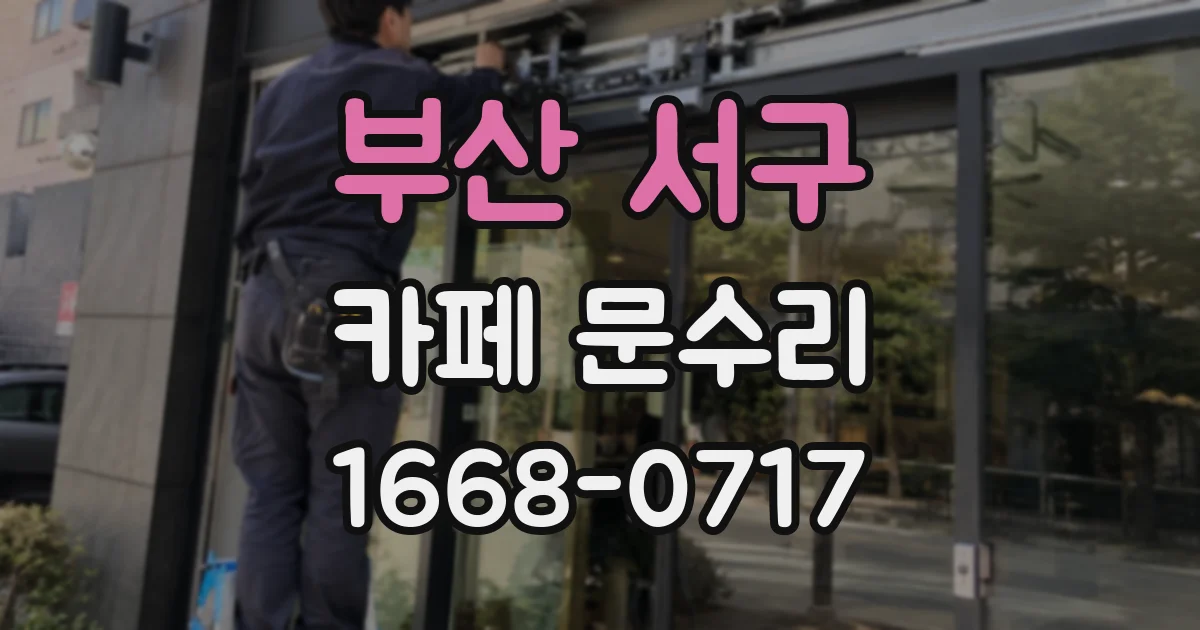 부산 서구 카페 문수리