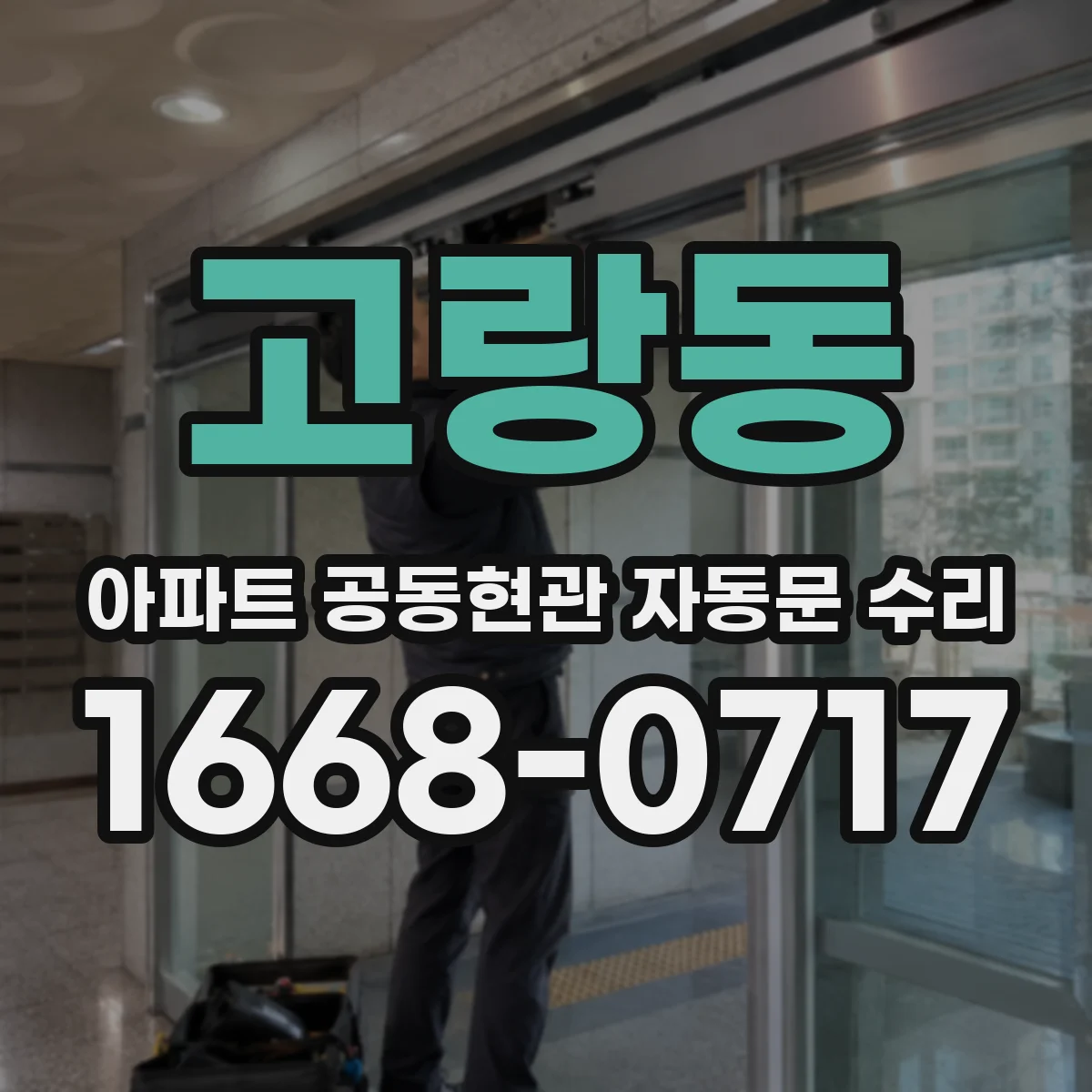 고랑동 아파트 공동현관 자동문 수리