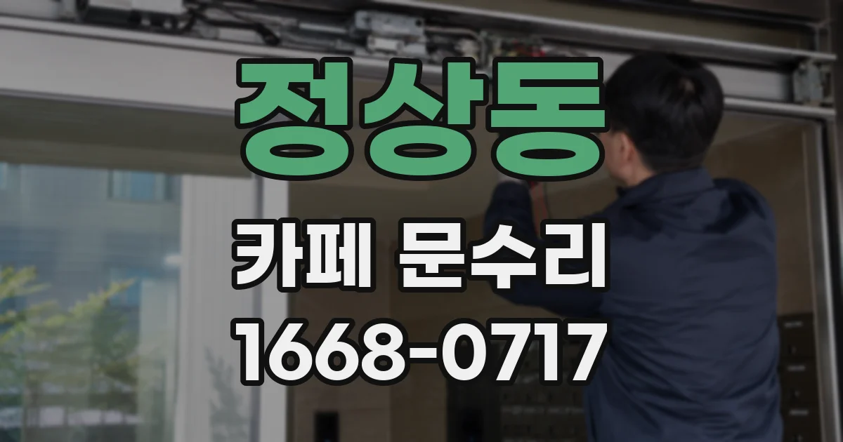 정상동 카페 문수리