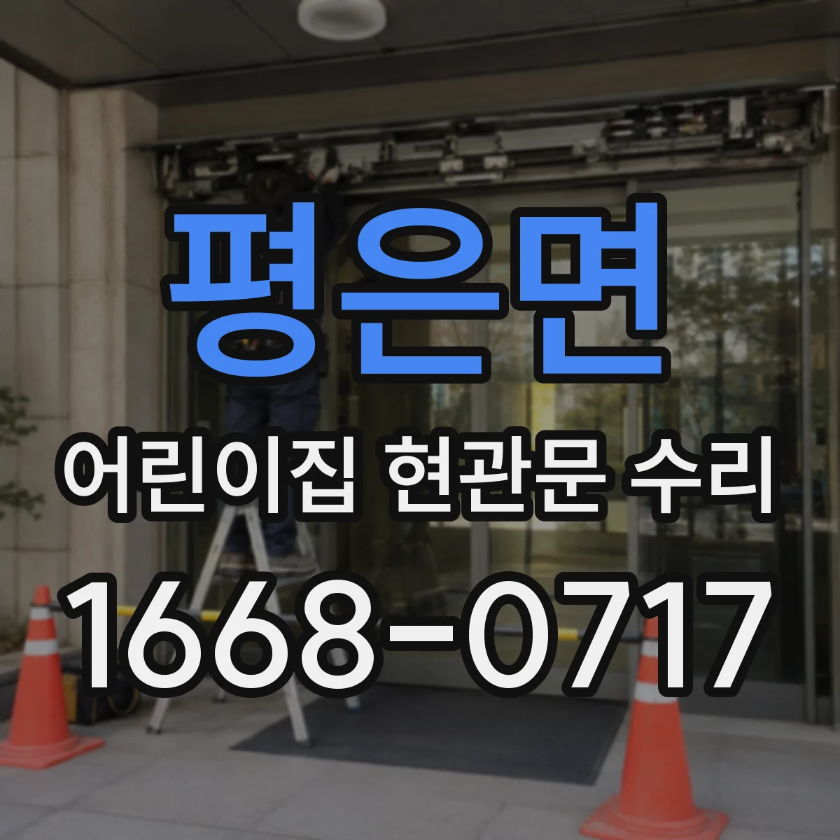 평은면 어린이집 현관문 수리