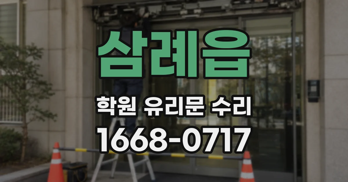 삼례읍 학원 유리문 수리