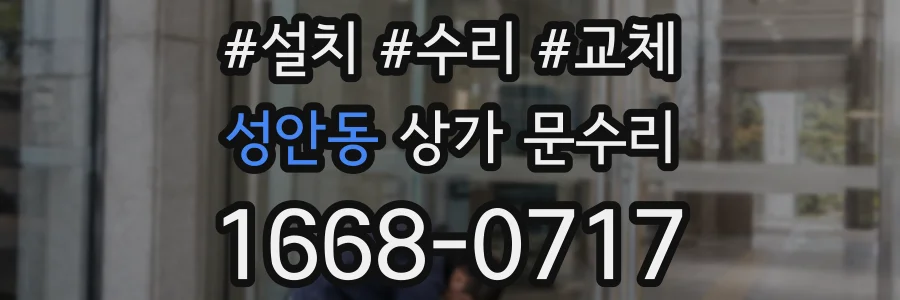 성안동 상가 문수리