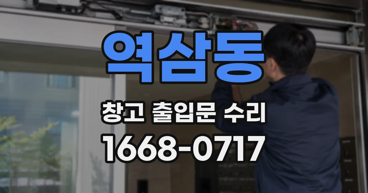 역삼동 창고 출입문 수리