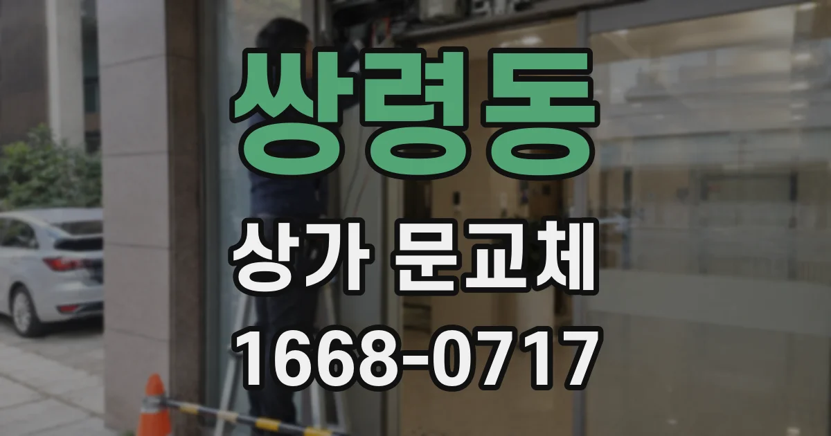 쌍령동 상가 문교체