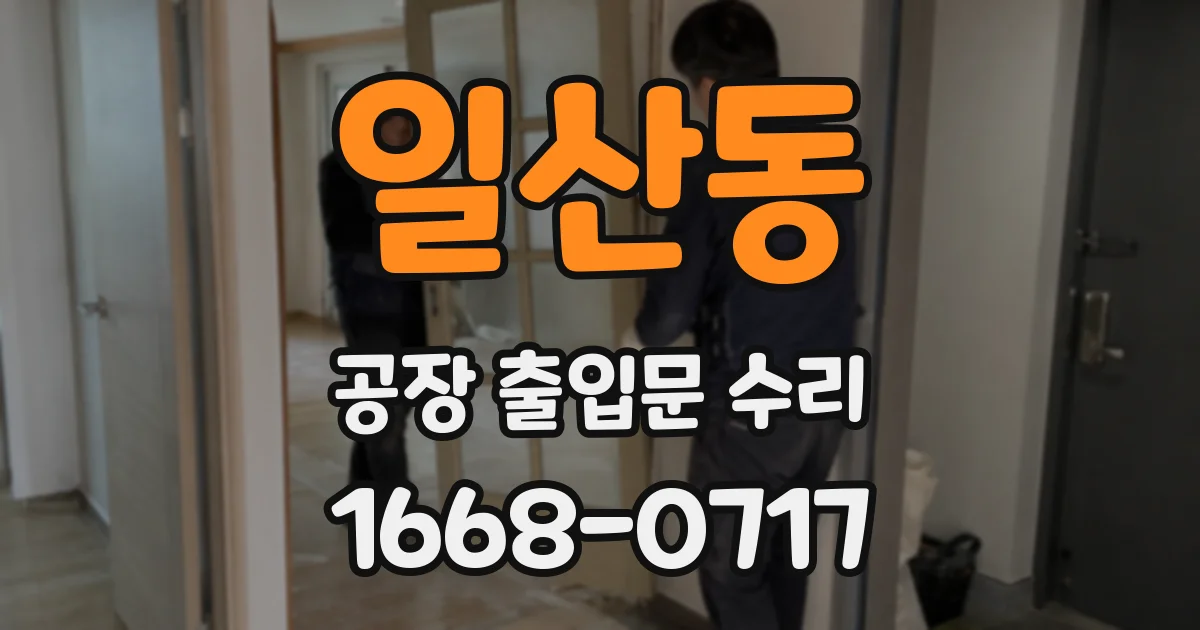 일산동 공장 출입문 수리