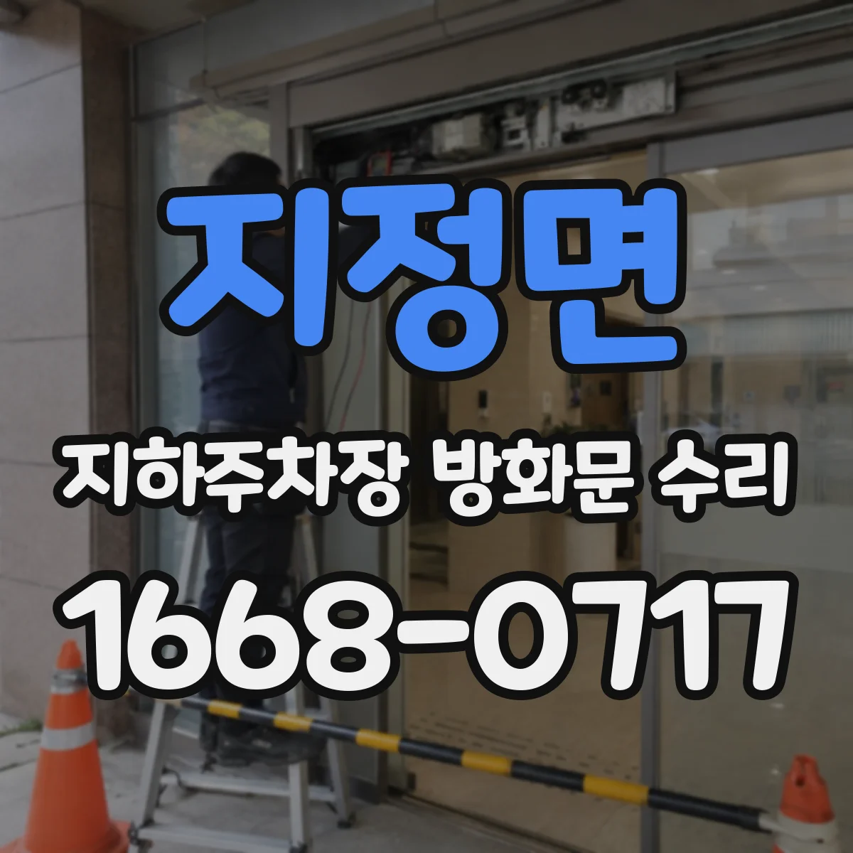 지정면 지하주차장 방화문 수리