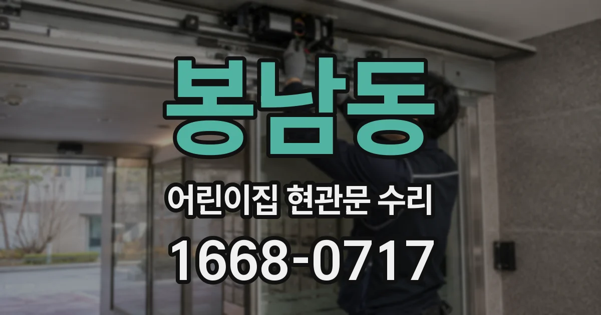봉남동 어린이집 현관문 수리