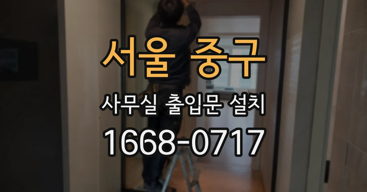 서울 중구 사무실 출입문 설치