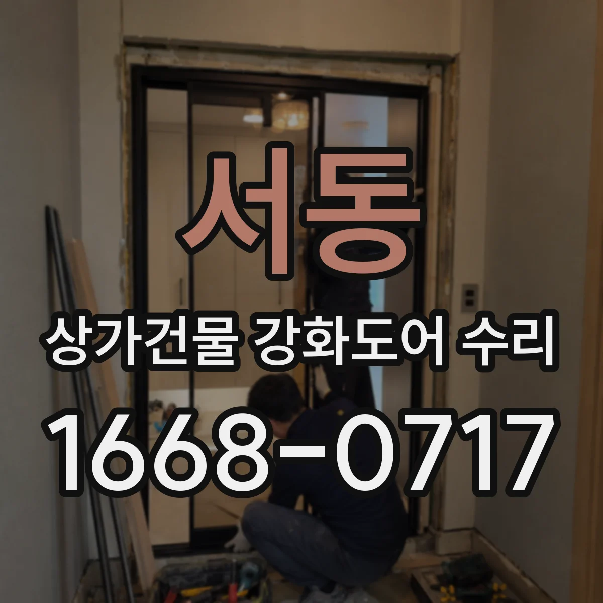 서동 상가건물 강화도어 수리