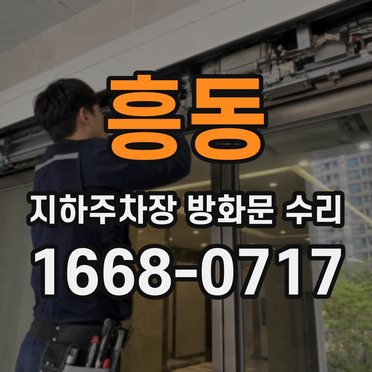 흥동 지하주차장 방화문 수리