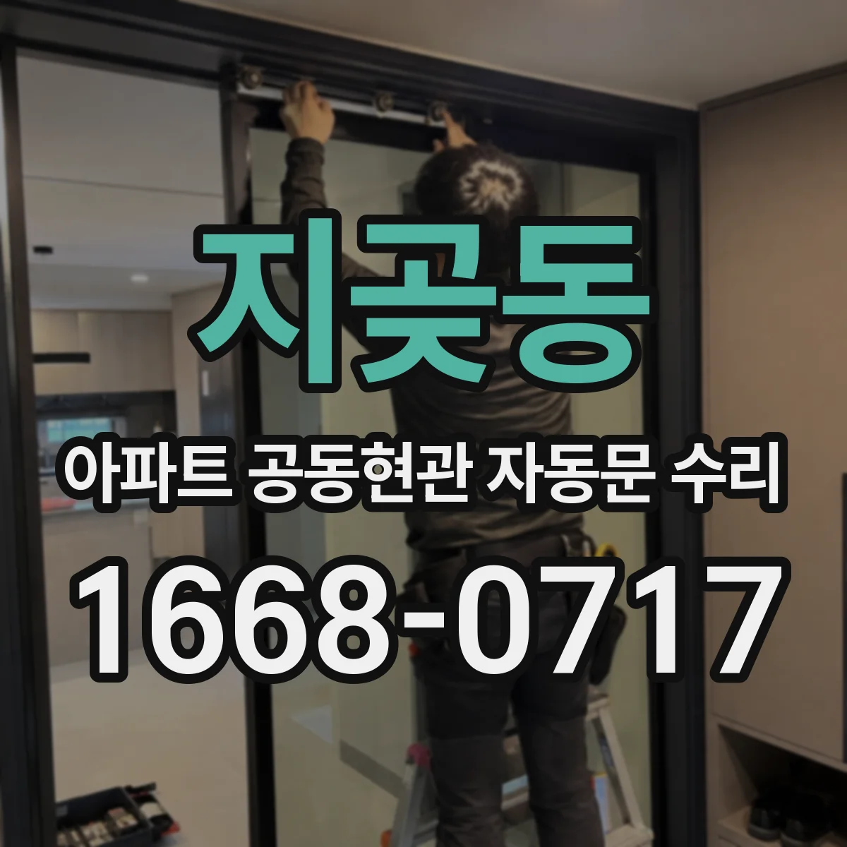 지곶동 아파트 공동현관 자동문 수리