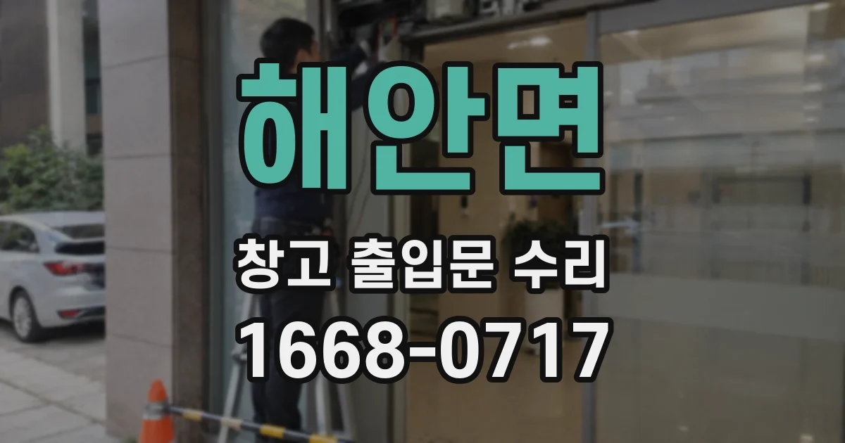 해안면 창고 출입문 수리