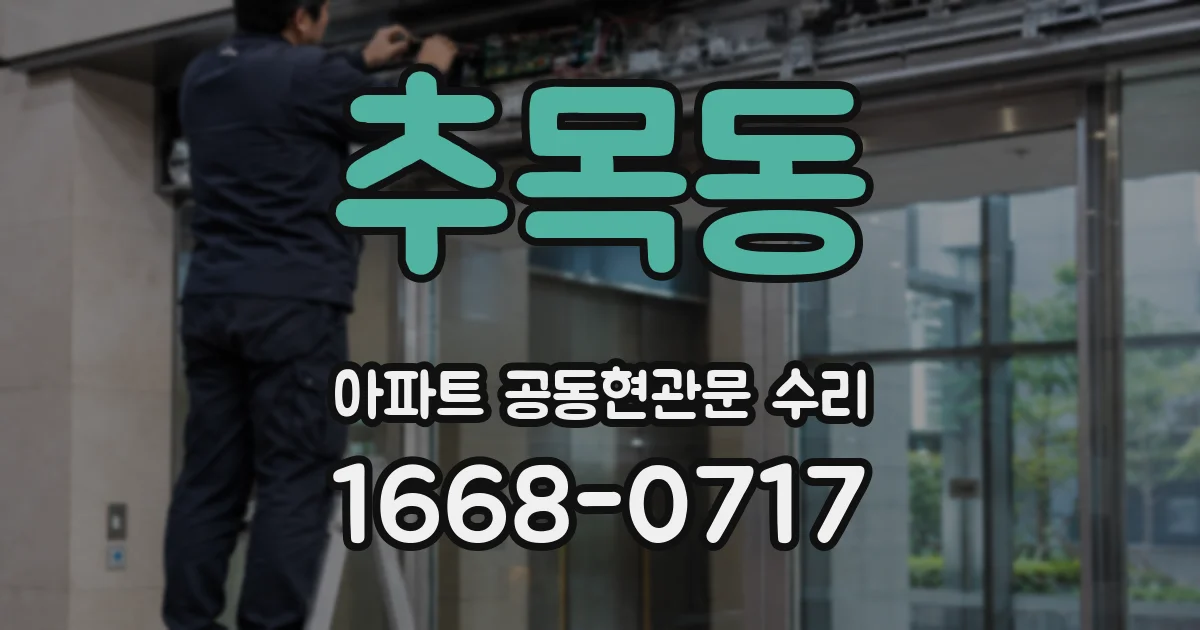추목동 아파트 공동현관문 수리
