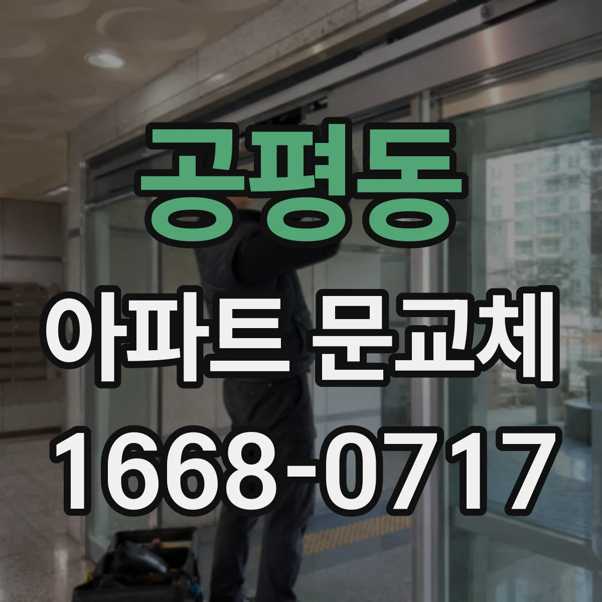공평동 아파트 문교체