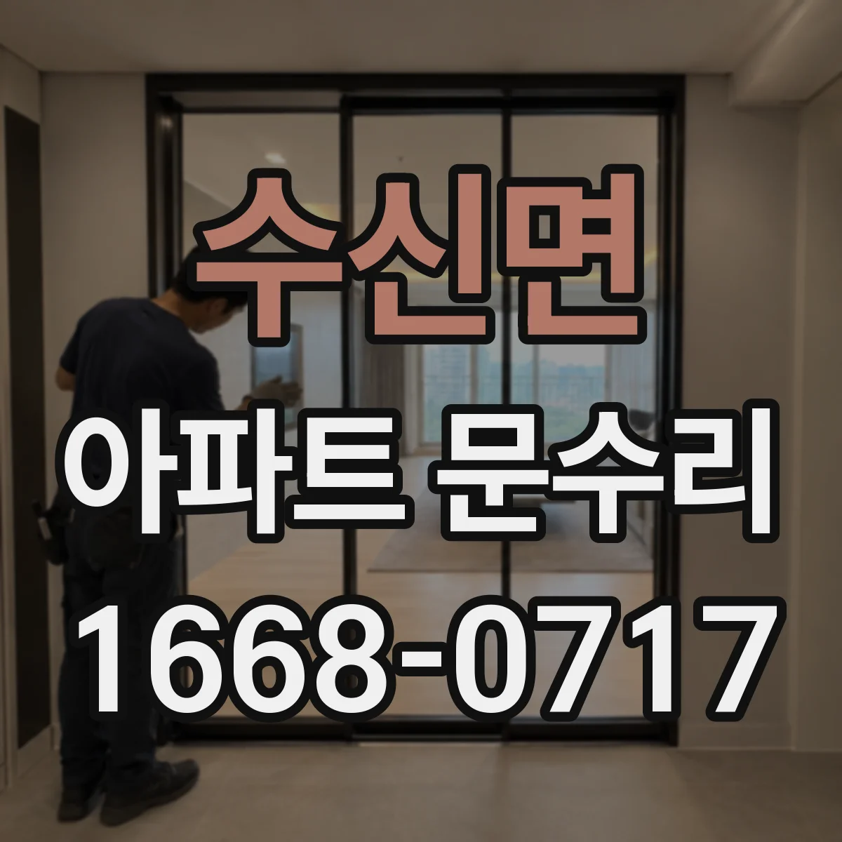 수신면 아파트 문수리