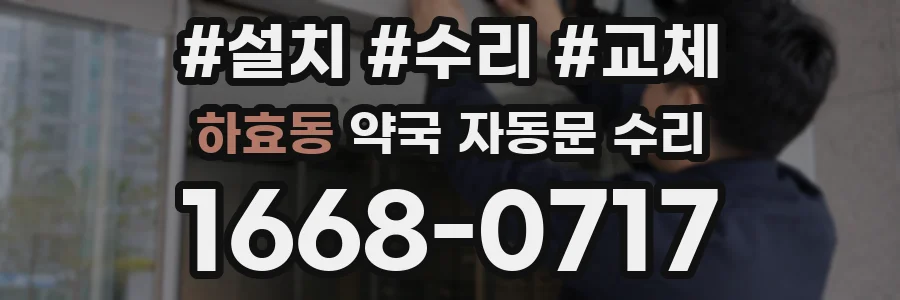 하효동 약국 자동문 수리