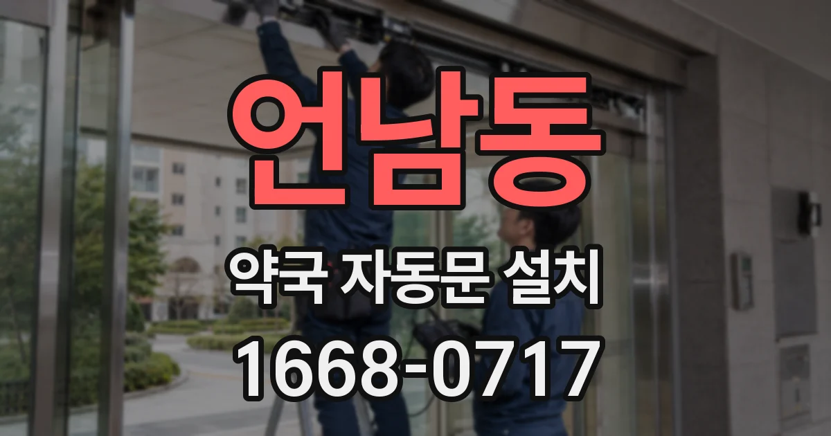 언남동 약국 자동문 설치