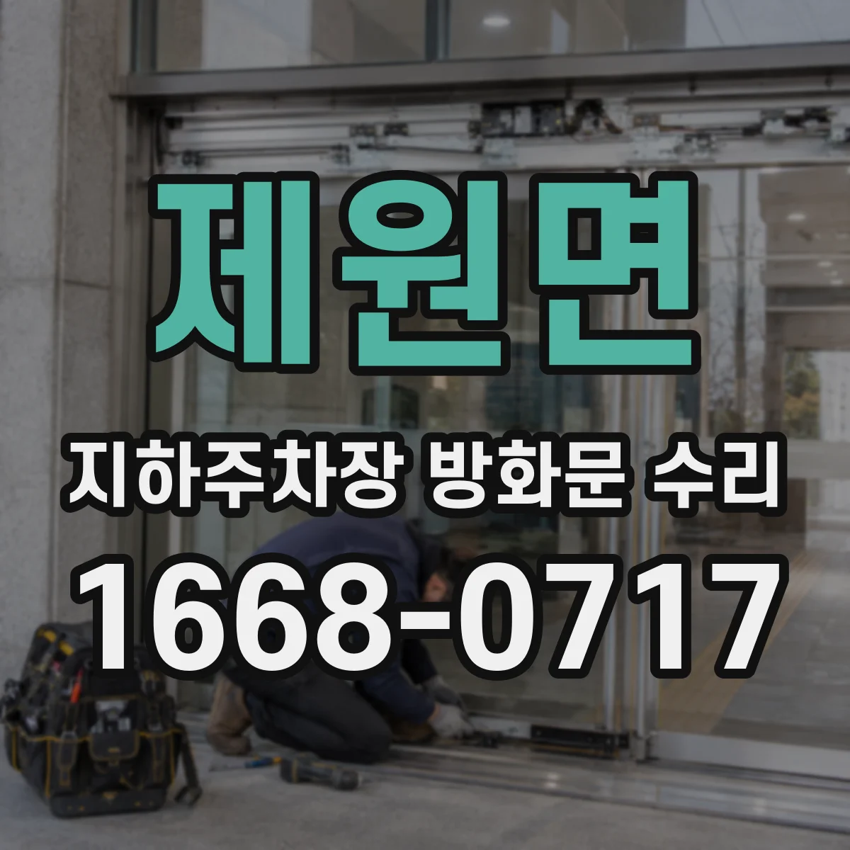 제원면 지하주차장 방화문 수리
