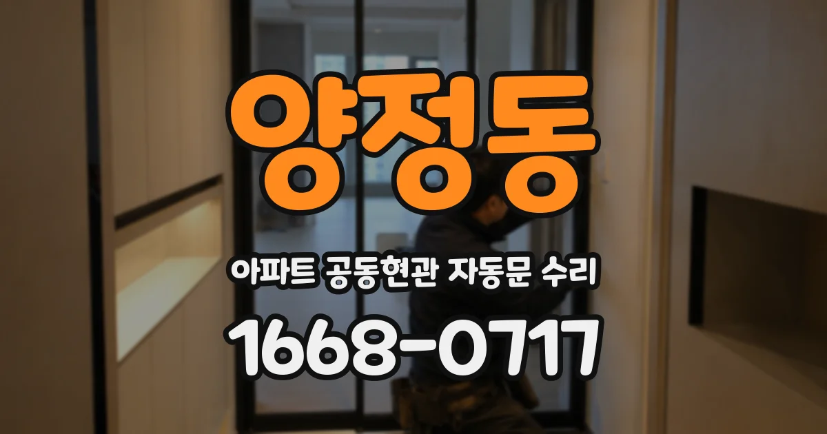 양정동 아파트 공동현관 자동문 수리