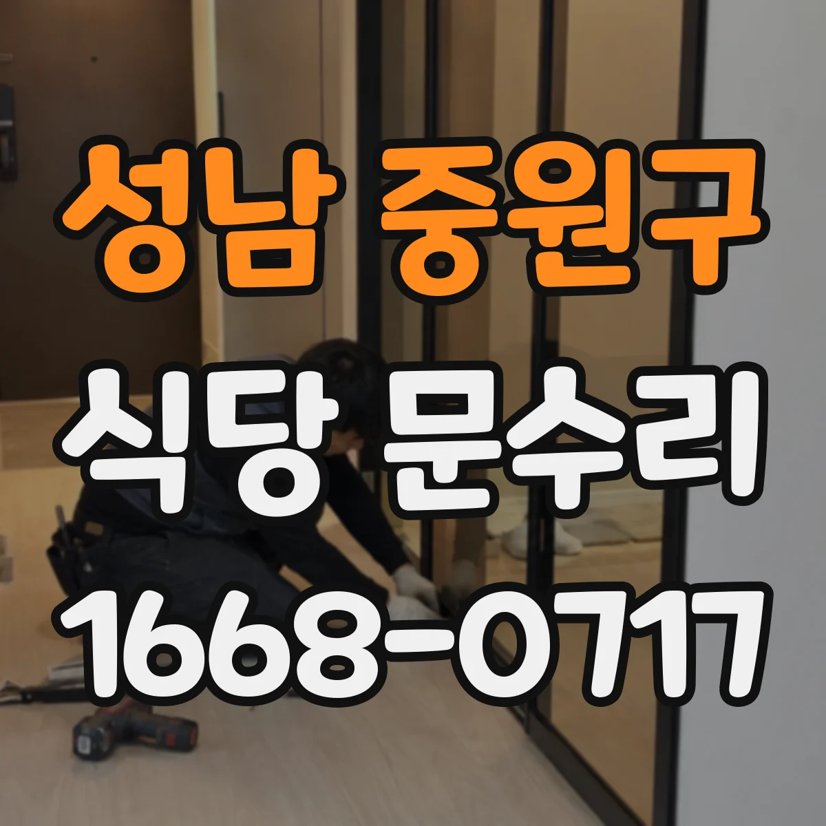 성남 중원구 식당 문수리