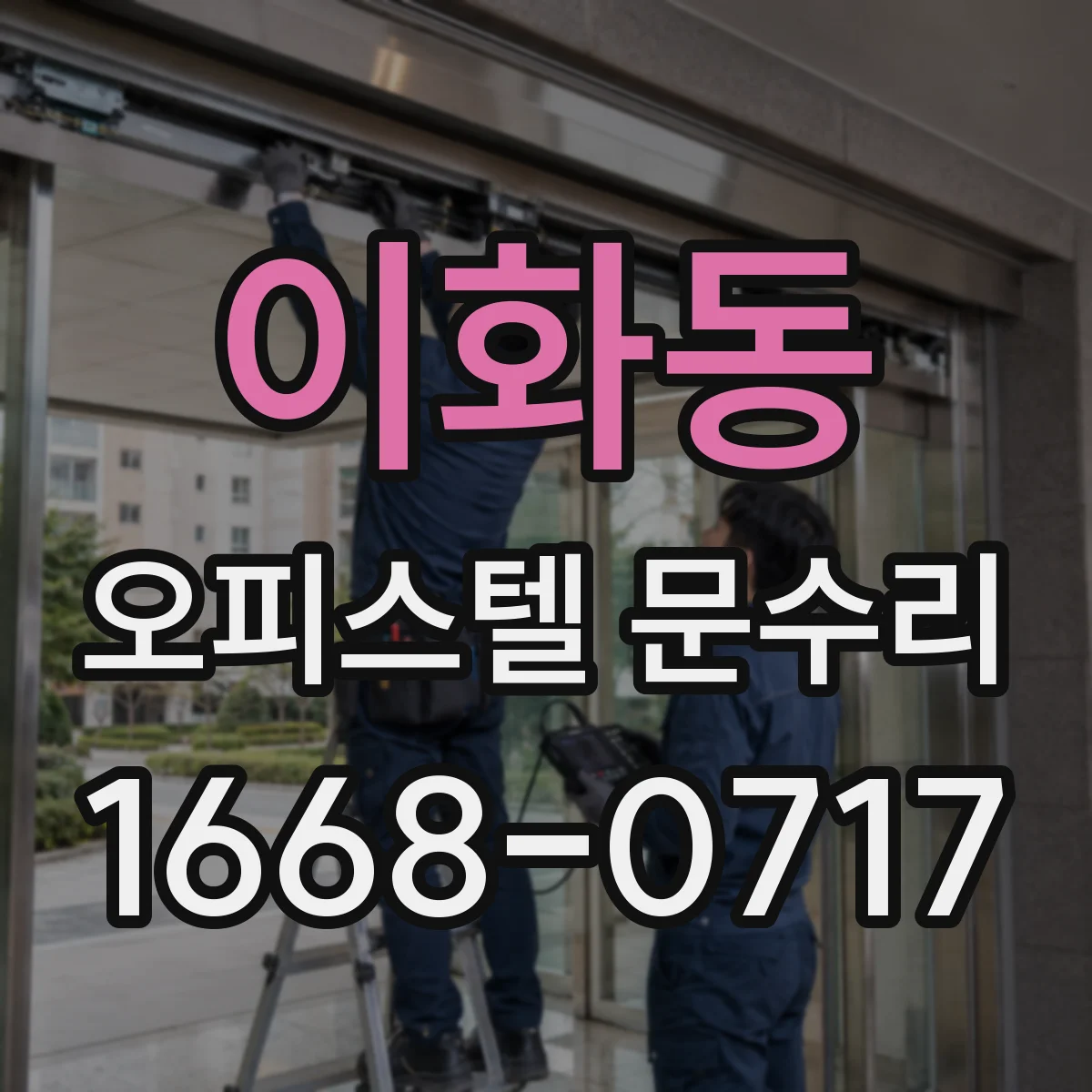 이화동 오피스텔 문수리