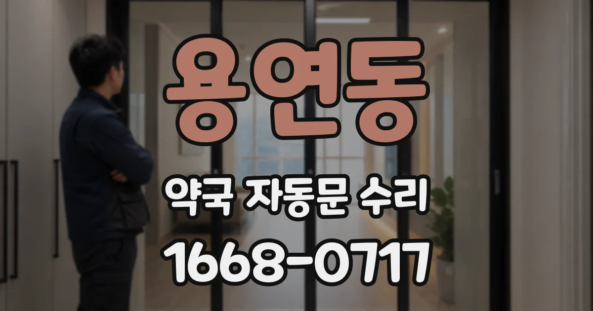 용연동 약국 자동문 수리