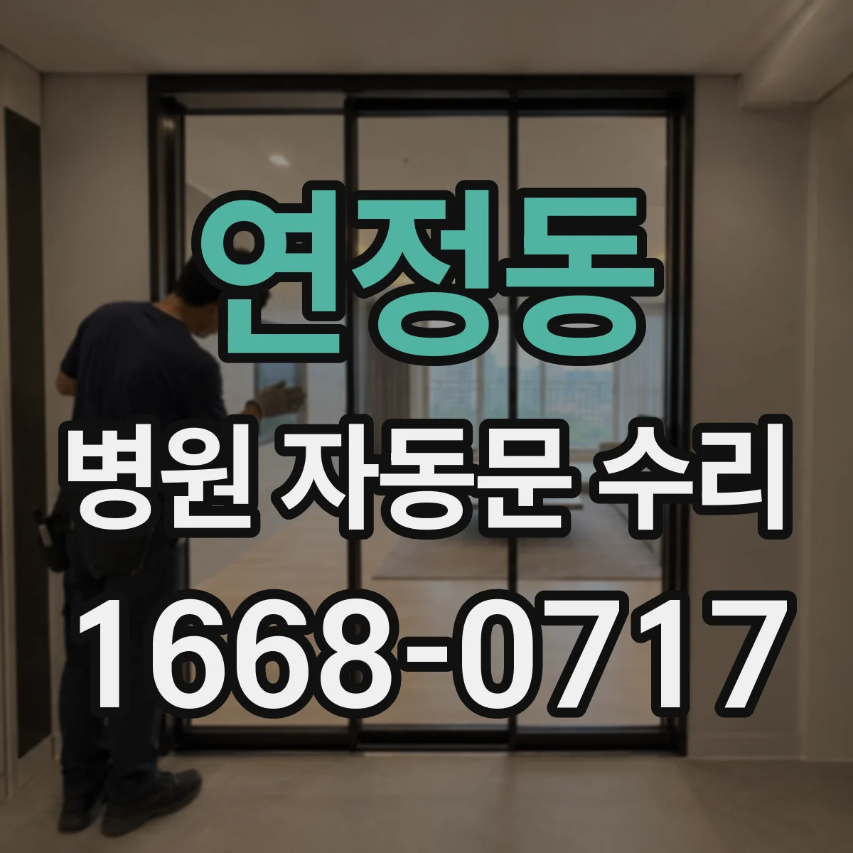 연정동 병원 자동문 수리