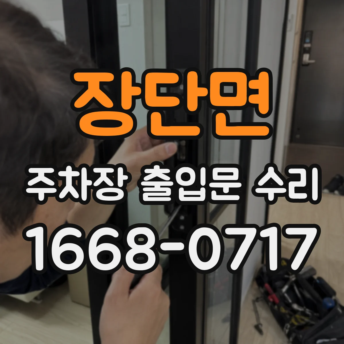장단면 주차장 출입문 수리
