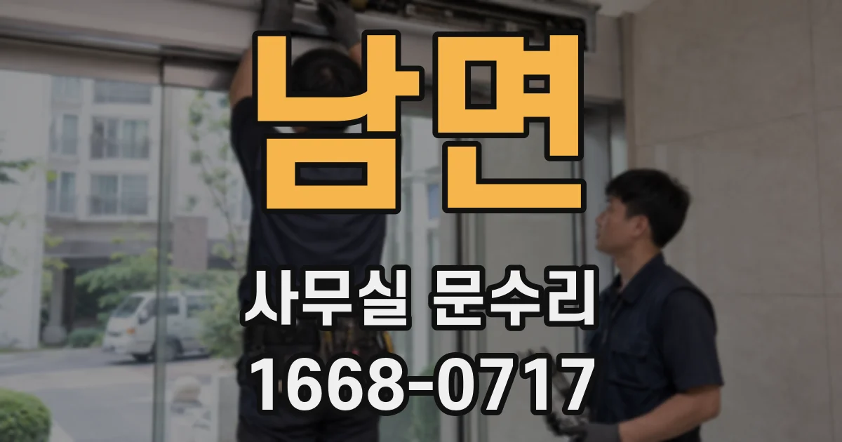 남면 사무실 문수리