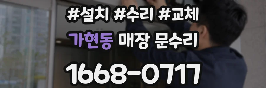 가현동 매장 문수리