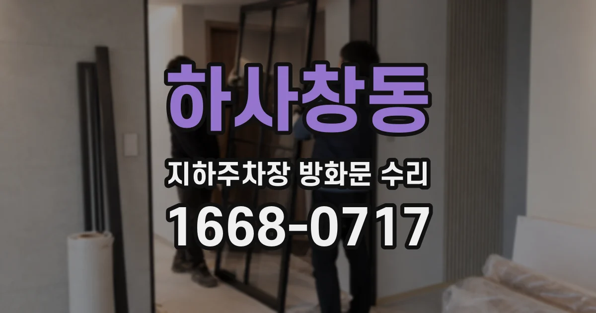 하사창동 지하주차장 방화문 수리