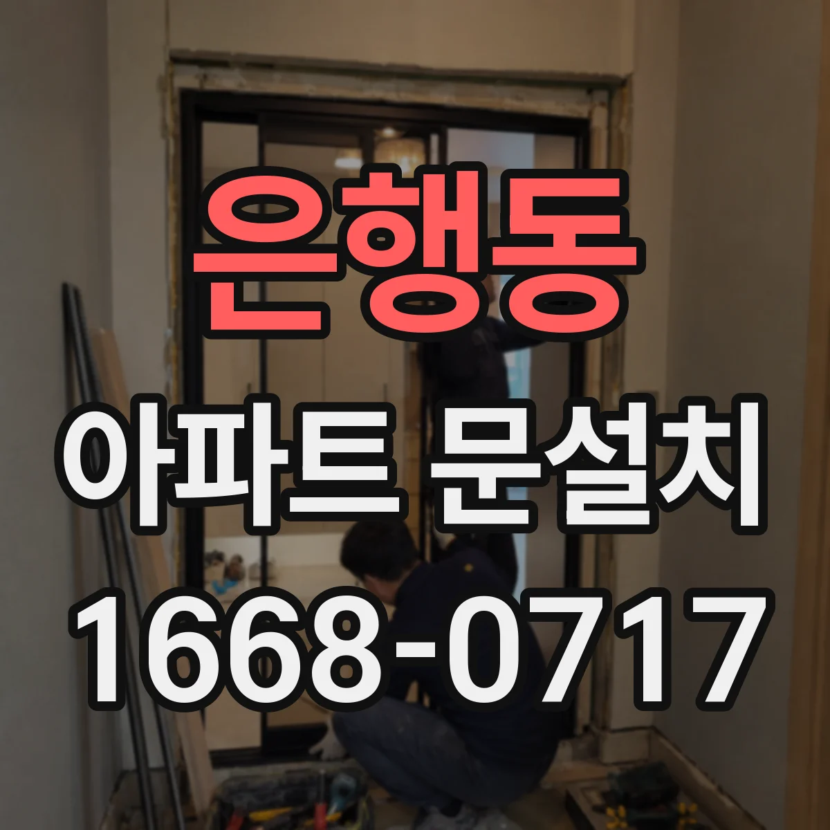 은행동 아파트 문설치