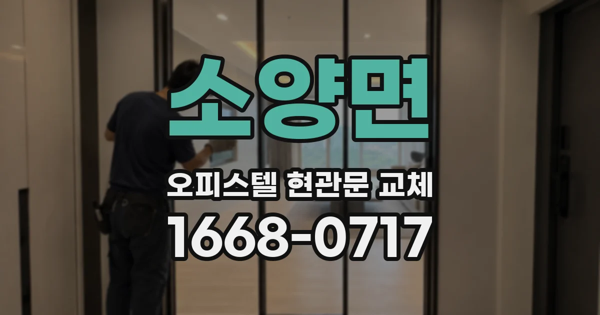 소양면 오피스텔 현관문 교체