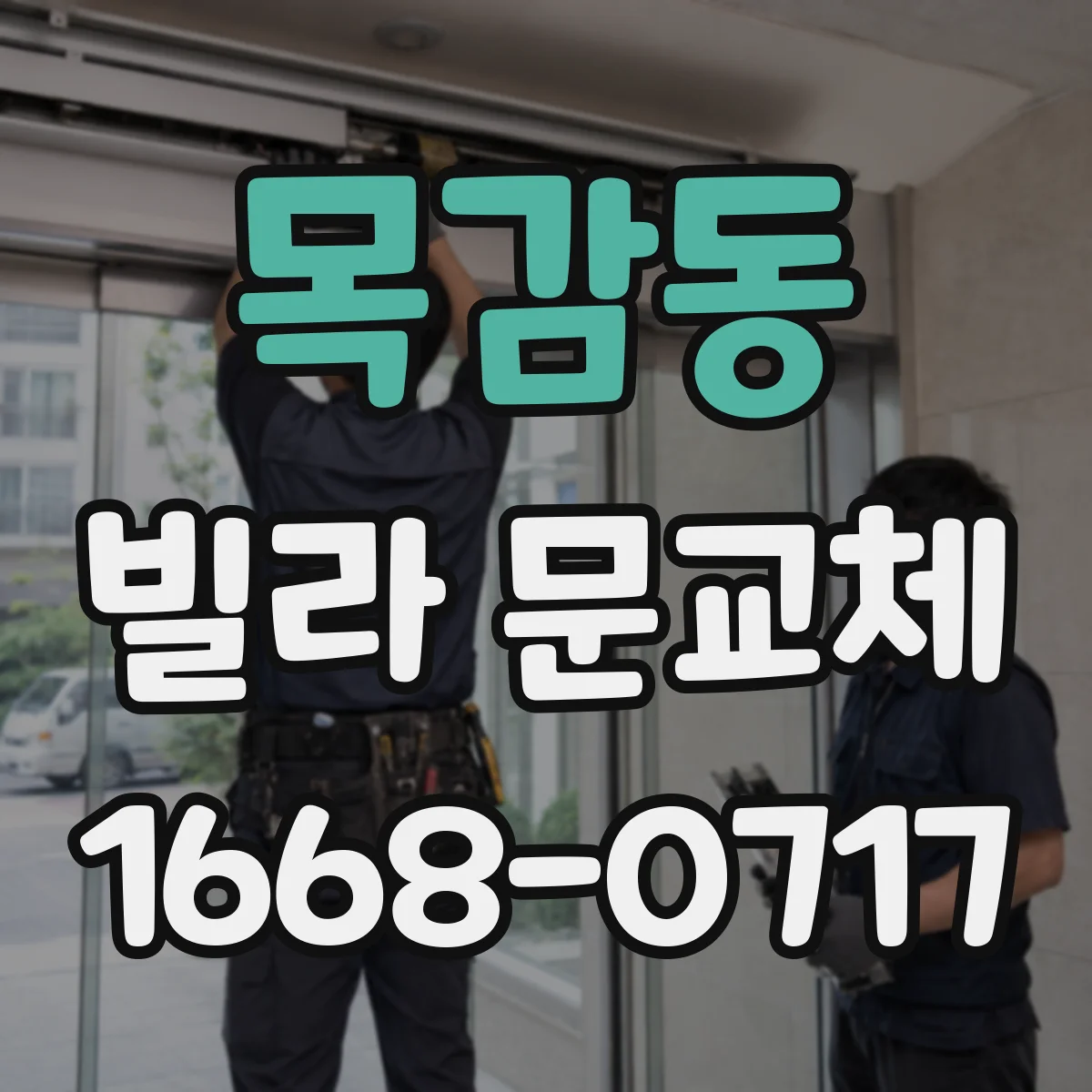 목감동 빌라 문교체
