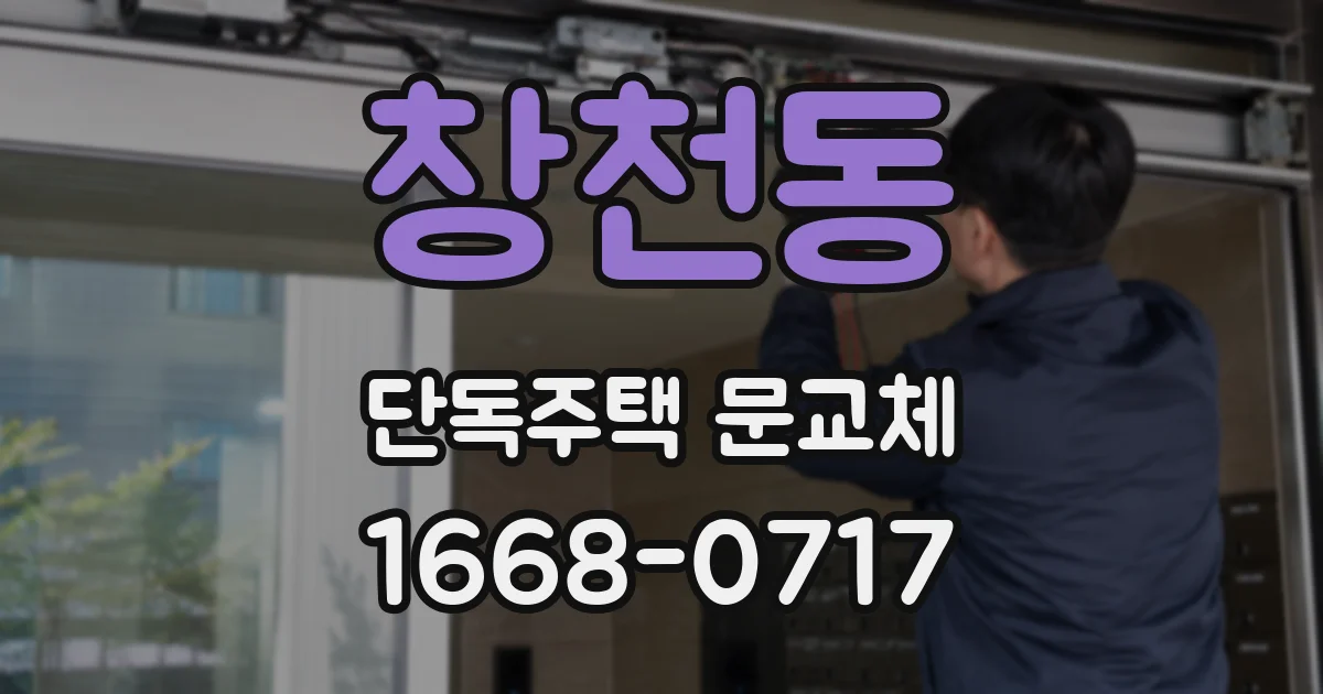 창천동 단독주택 문교체