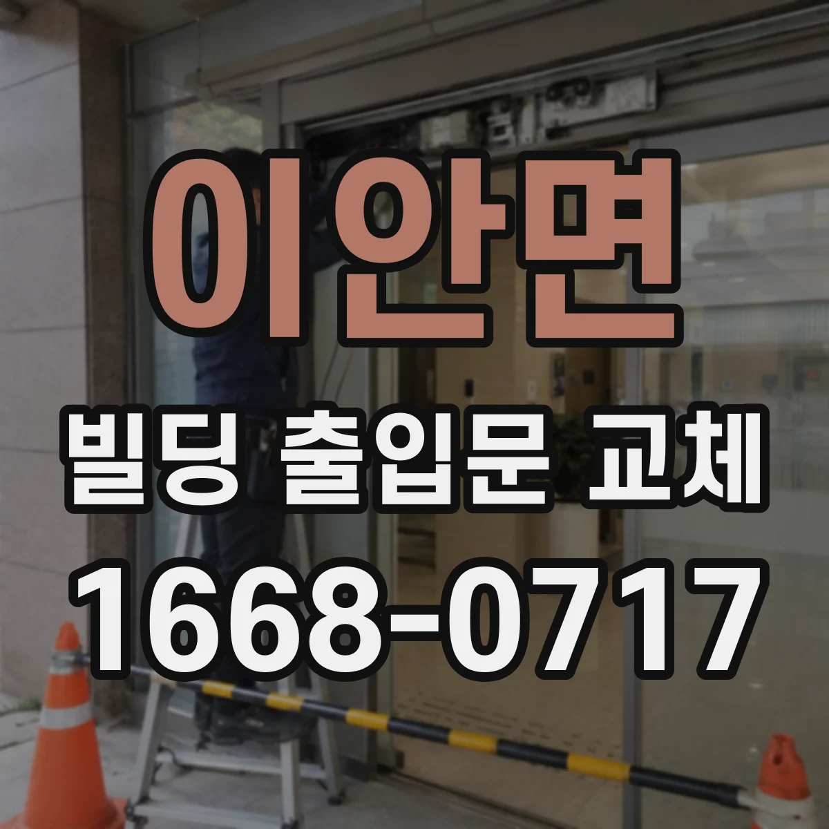 이안면 빌딩 출입문 교체