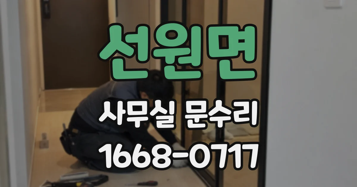 선원면 사무실 문수리