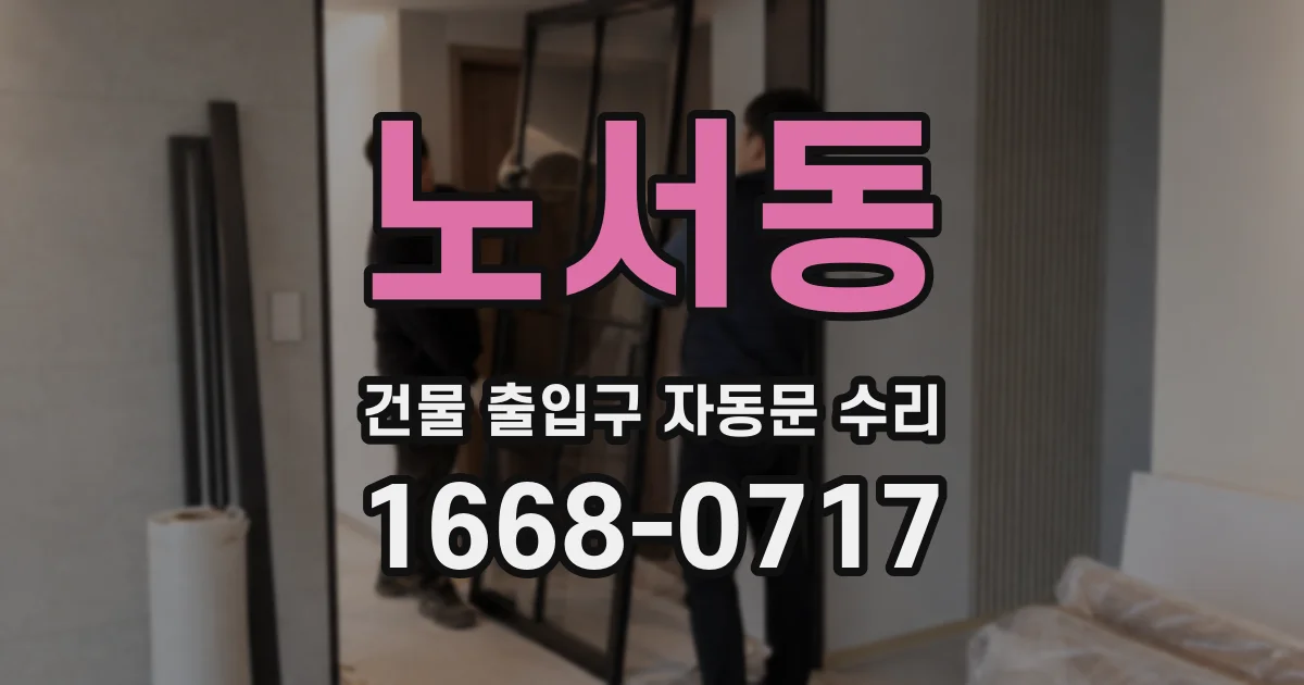 노서동 건물 출입구 자동문 수리