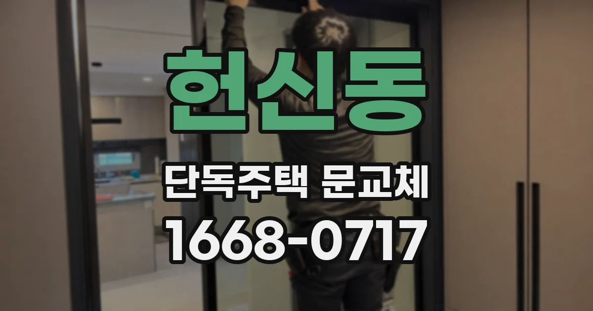 헌신동 단독주택 문교체
