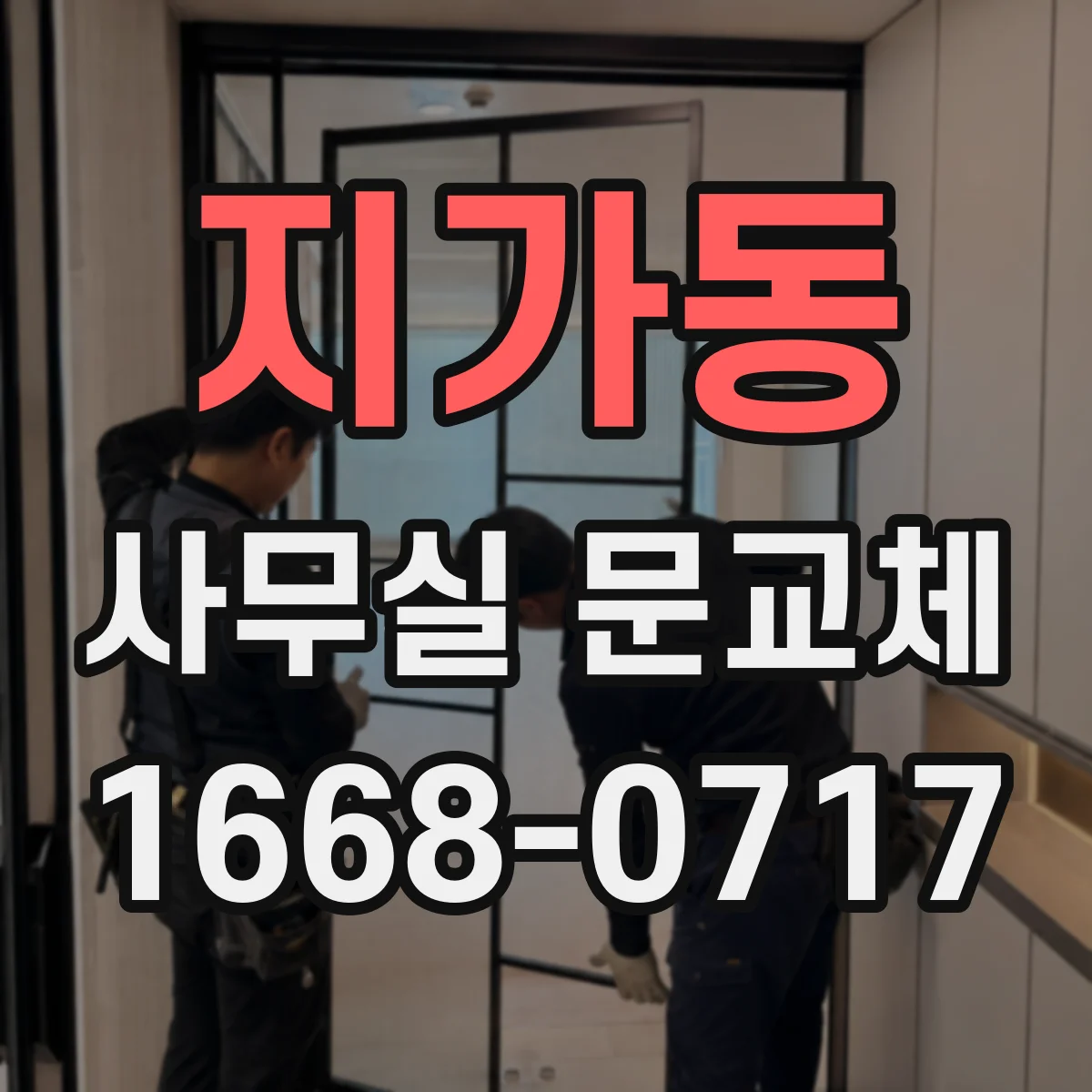 지가동 사무실 문교체
