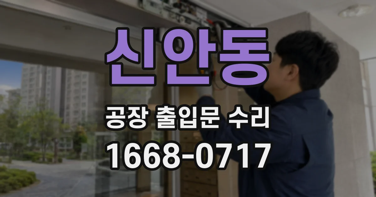 신안동 공장 출입문 수리