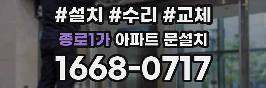종로1가 아파트 문설치