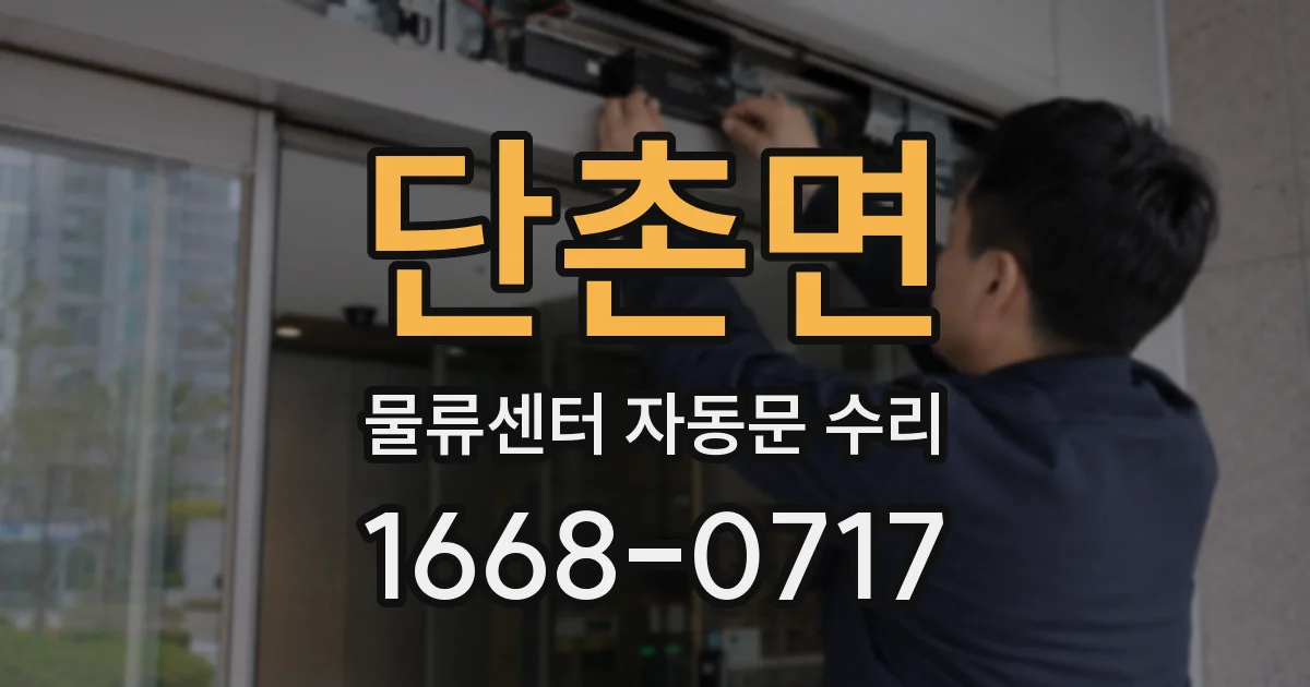 단촌면 물류센터 자동문 수리